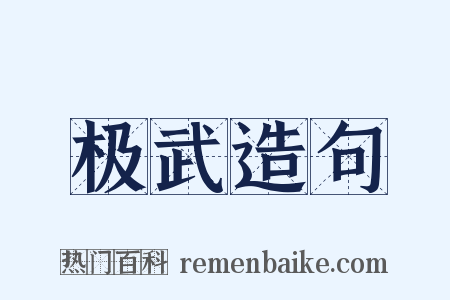 极武造句是什么意思的图片